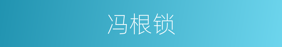 冯根锁的同义词