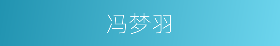冯梦羽的同义词