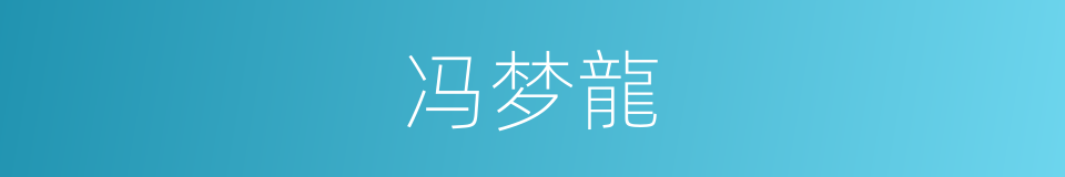 冯梦龍的意思