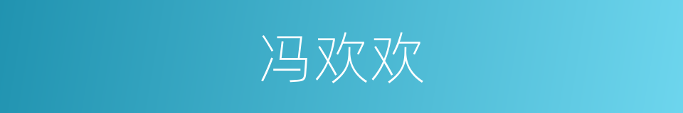 冯欢欢的同义词