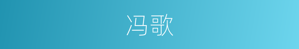 冯歌的意思
