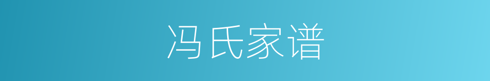 冯氏家谱的同义词