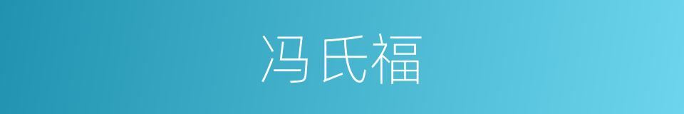 冯氏福的同义词