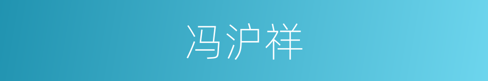 冯沪祥的同义词