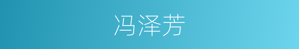 冯泽芳的同义词