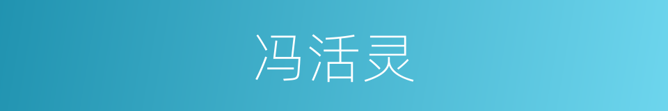 冯活灵的同义词