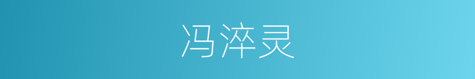 冯淬灵的同义词