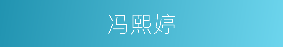 冯熙婷的同义词