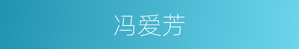 冯爱芳的同义词