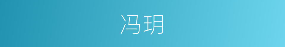 冯玥的同义词