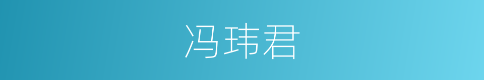 冯玮君的同义词
