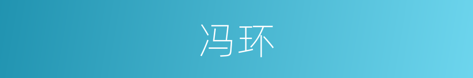 冯环的同义词