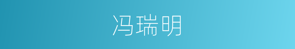 冯瑞明的同义词