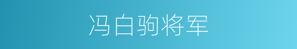 冯白驹将军的同义词