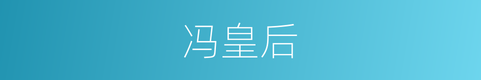 冯皇后的同义词