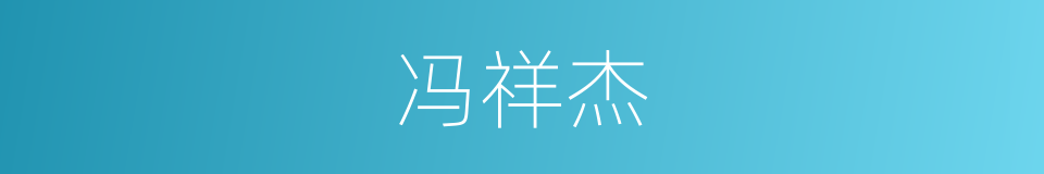 冯祥杰的同义词