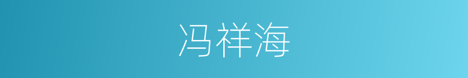 冯祥海的同义词