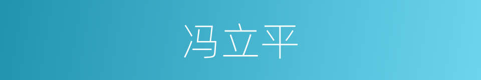 冯立平的同义词