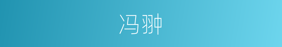 冯翀的同义词