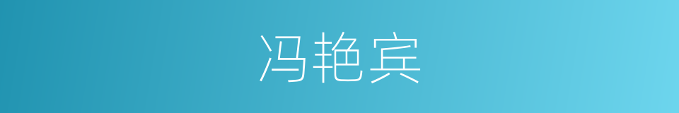 冯艳宾的同义词