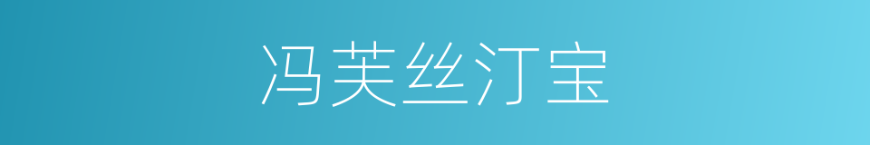 冯芙丝汀宝的同义词