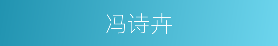 冯诗卉的同义词