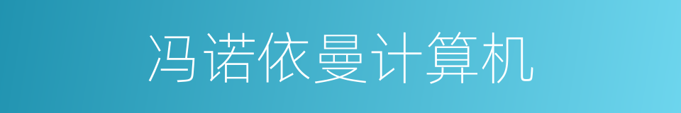 冯诺依曼计算机的同义词