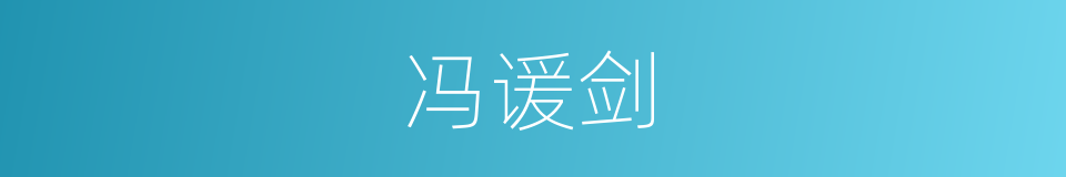 冯谖剑的意思