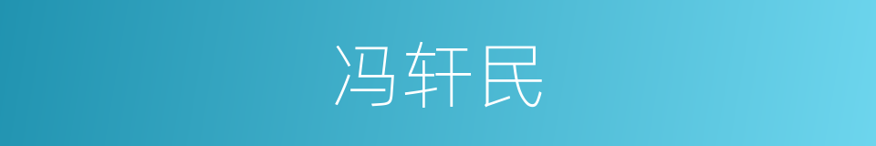 冯轩民的同义词