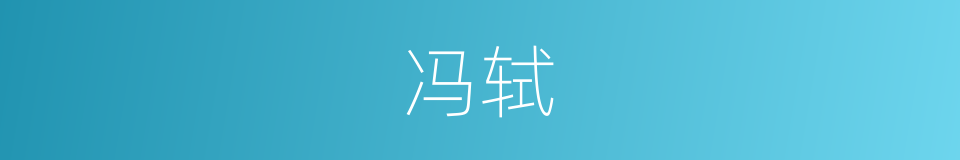 冯轼的意思