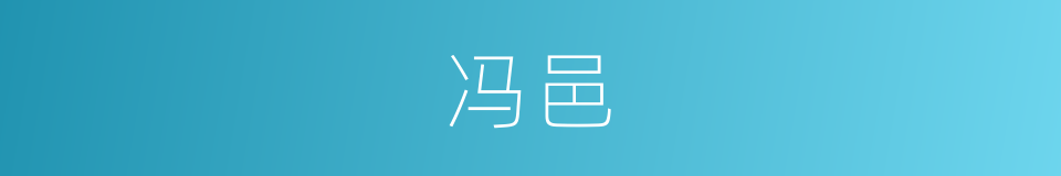 冯邑的同义词