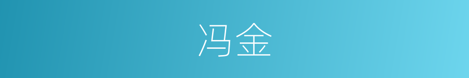 冯金的意思