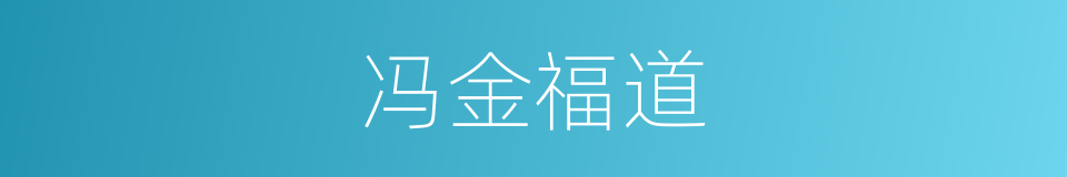 冯金福道的同义词