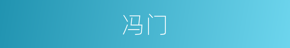 冯门的同义词