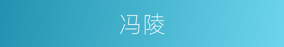 冯陵的意思