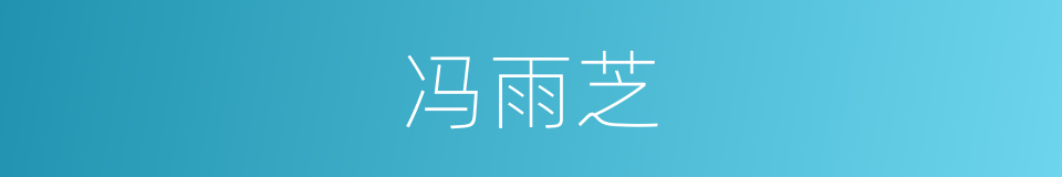 冯雨芝的同义词