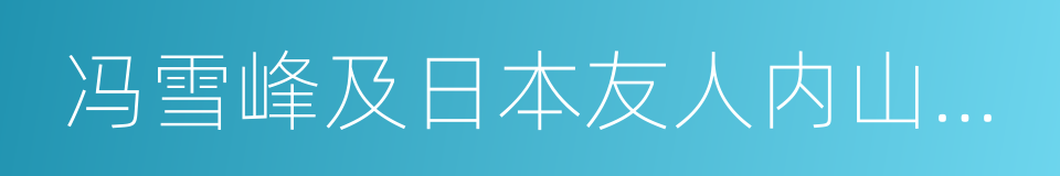 冯雪峰及日本友人内山完造的同义词