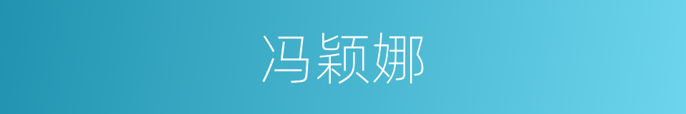 冯颖娜的同义词