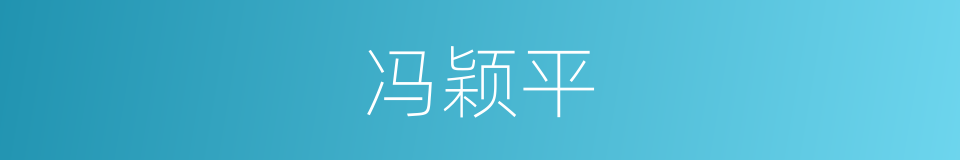 冯颖平的同义词