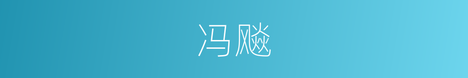 冯飚的同义词