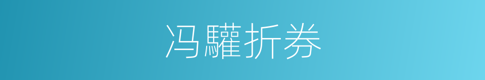 冯驩折券的意思