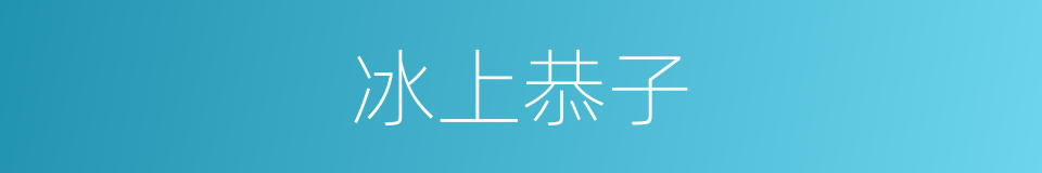 冰上恭子的同义词