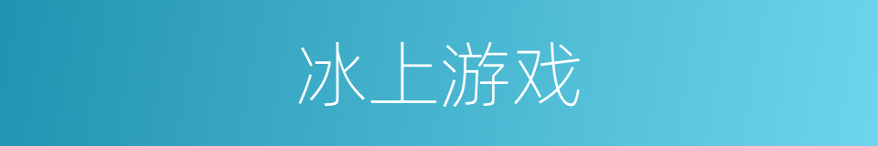 冰上游戏的同义词