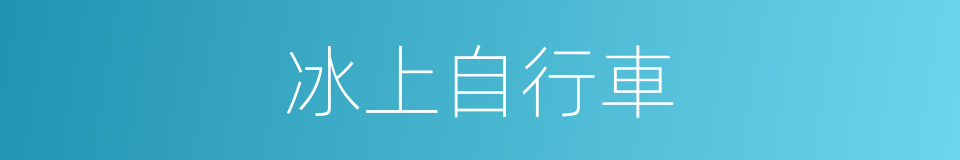 冰上自行車的同義詞