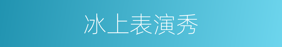 冰上表演秀的同义词