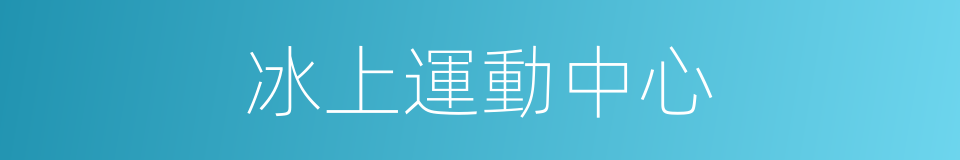冰上運動中心的同義詞