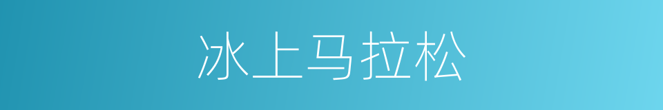 冰上马拉松的同义词