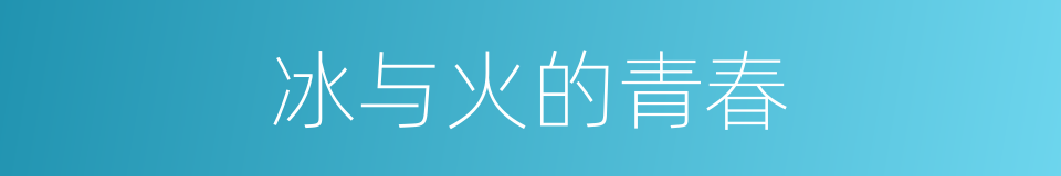 冰与火的青春的同义词