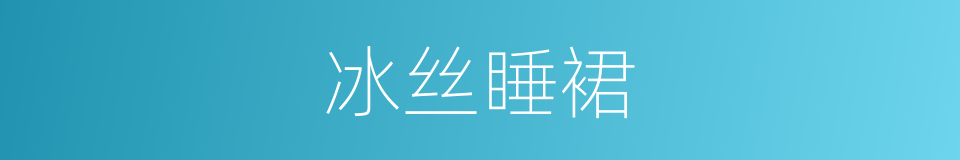 冰丝睡裙的同义词