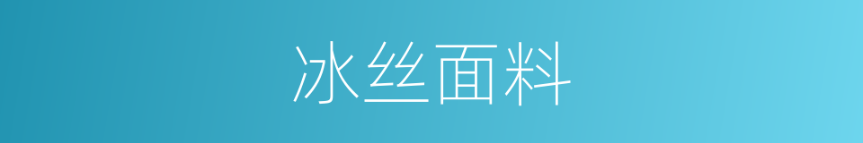 冰丝面料的同义词